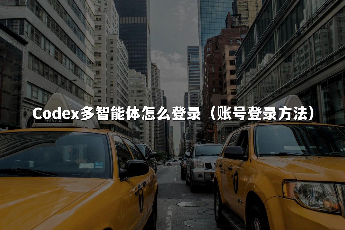 Codex多智能体怎么登录（账号登录方法）