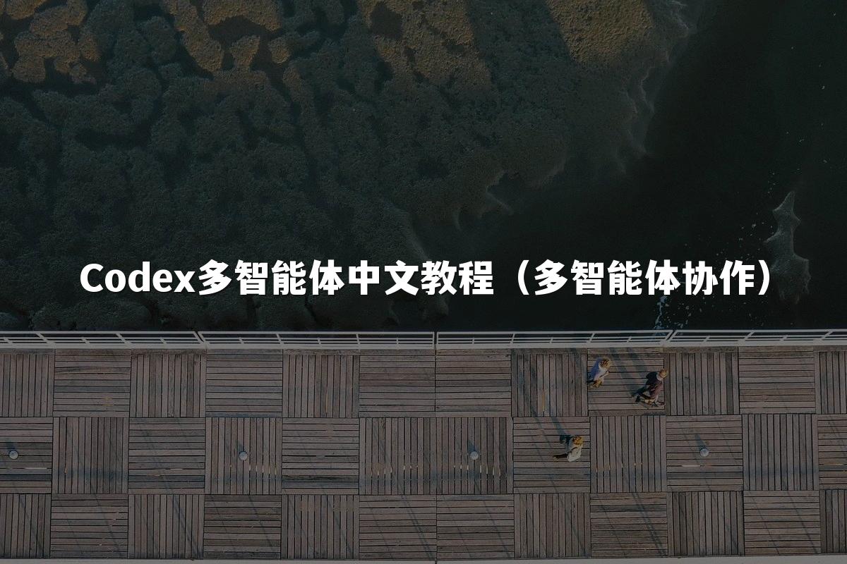 Codex多智能体中文教程（多智能体协作）