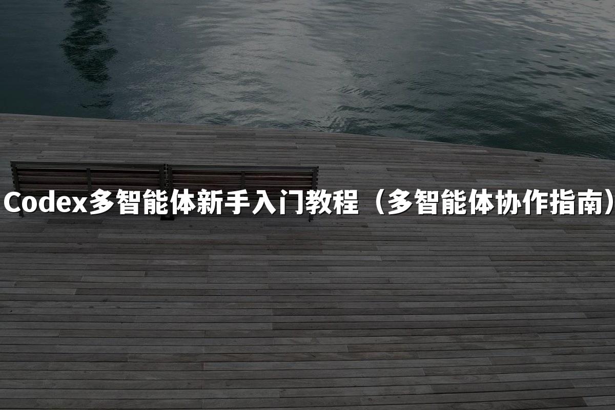 星空官网首页入口多智能体新手入门教程(多智能体协作指南)