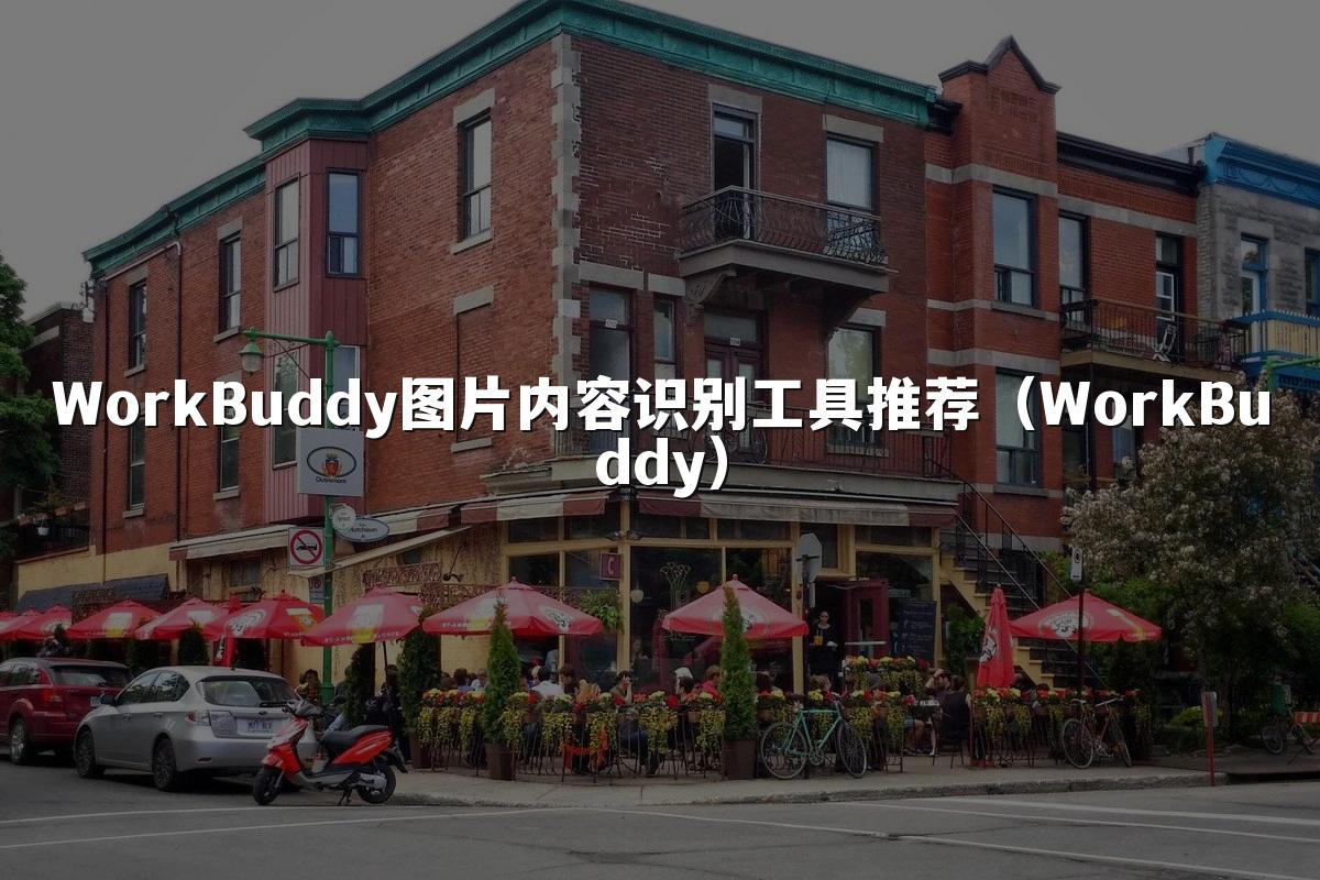 WorkBuddy图片内容识别工具推荐(WorkBuddy)