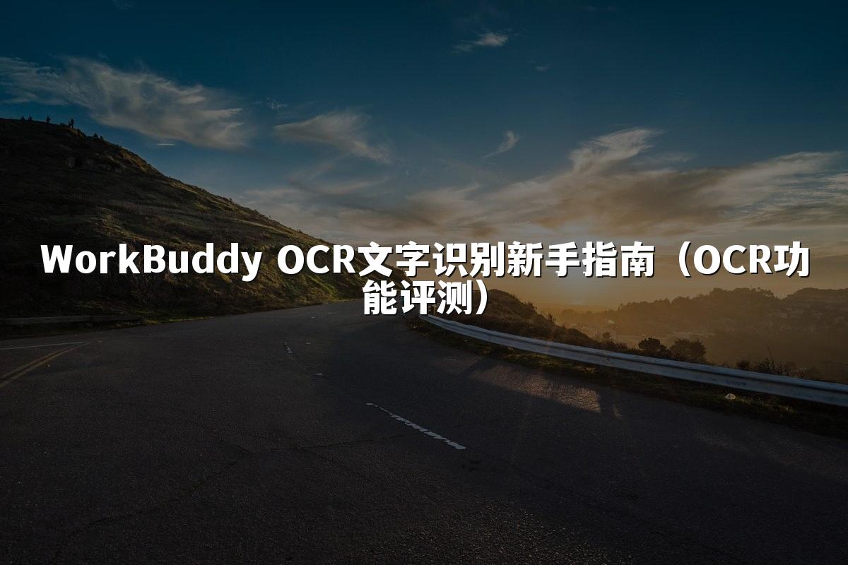 WorkBuddy OCR文字识别新手指南（OCR功能评测）