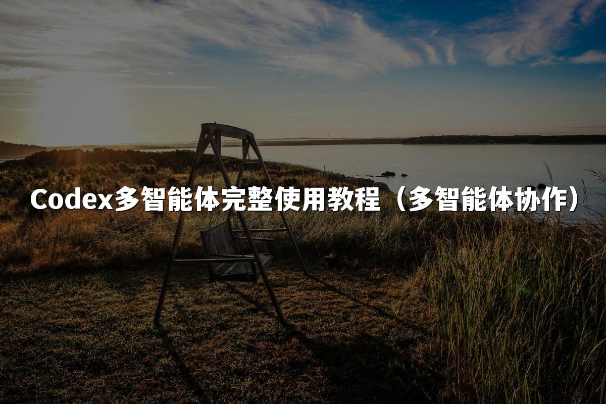 Codex多智能体完整使用教程(多智能体协作)
