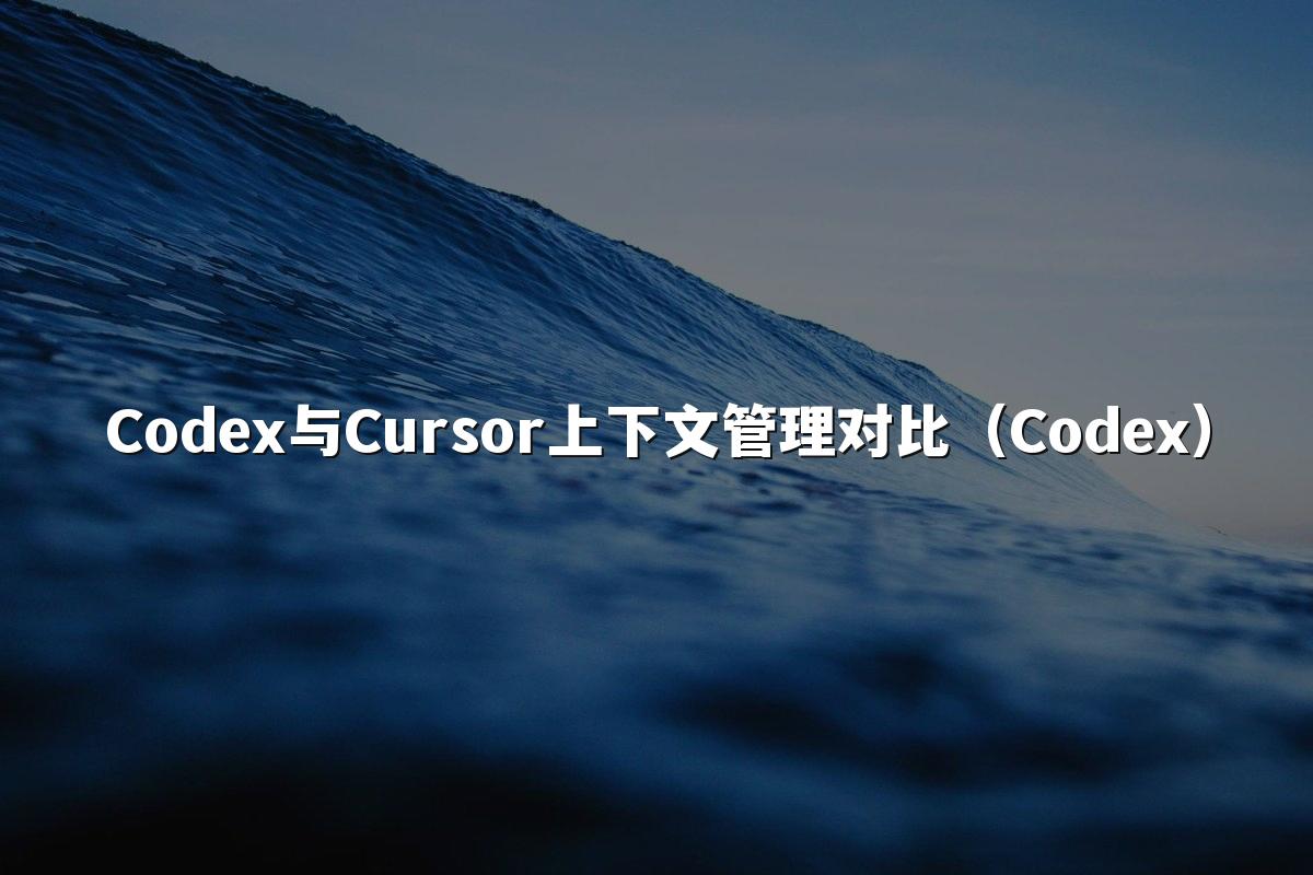 Codex与Cursor上下文管理对比(Codex)