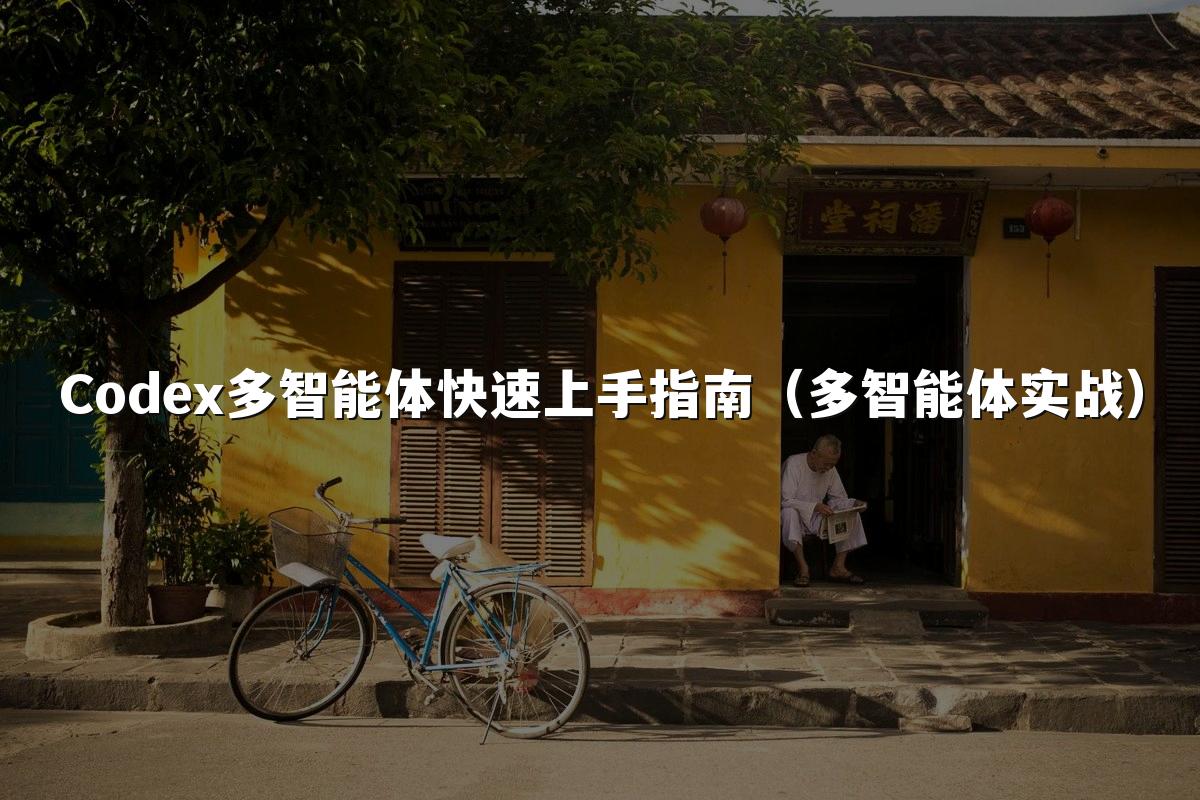 Codex多智能体快速上手指南（多智能体实战）