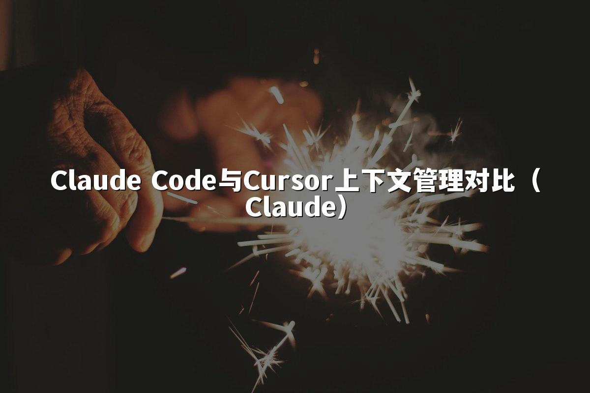 Claude Code与Cursor上下文管理对比（Claude）