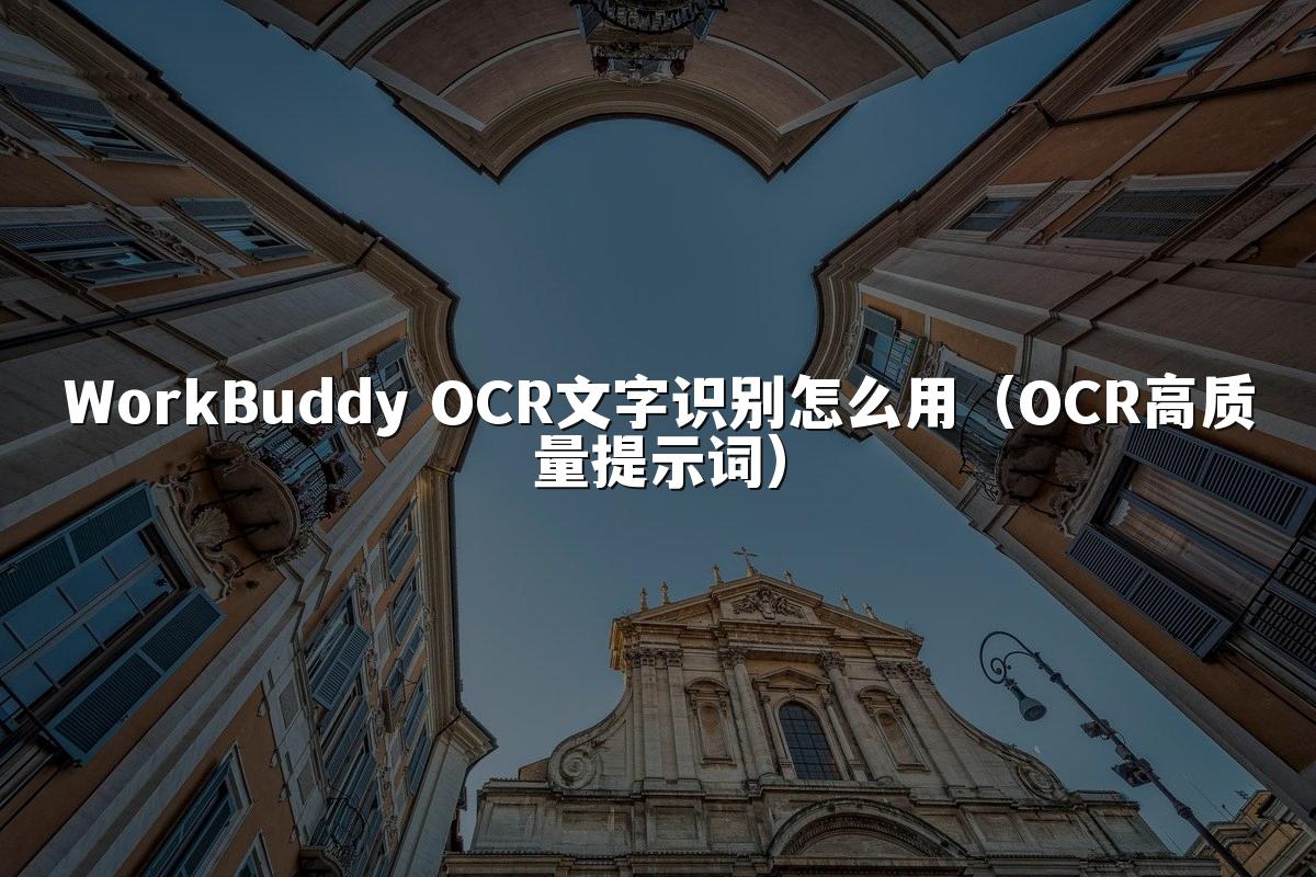 WorkBuddy OCR文字识别怎么用(OCR高质量提示词)