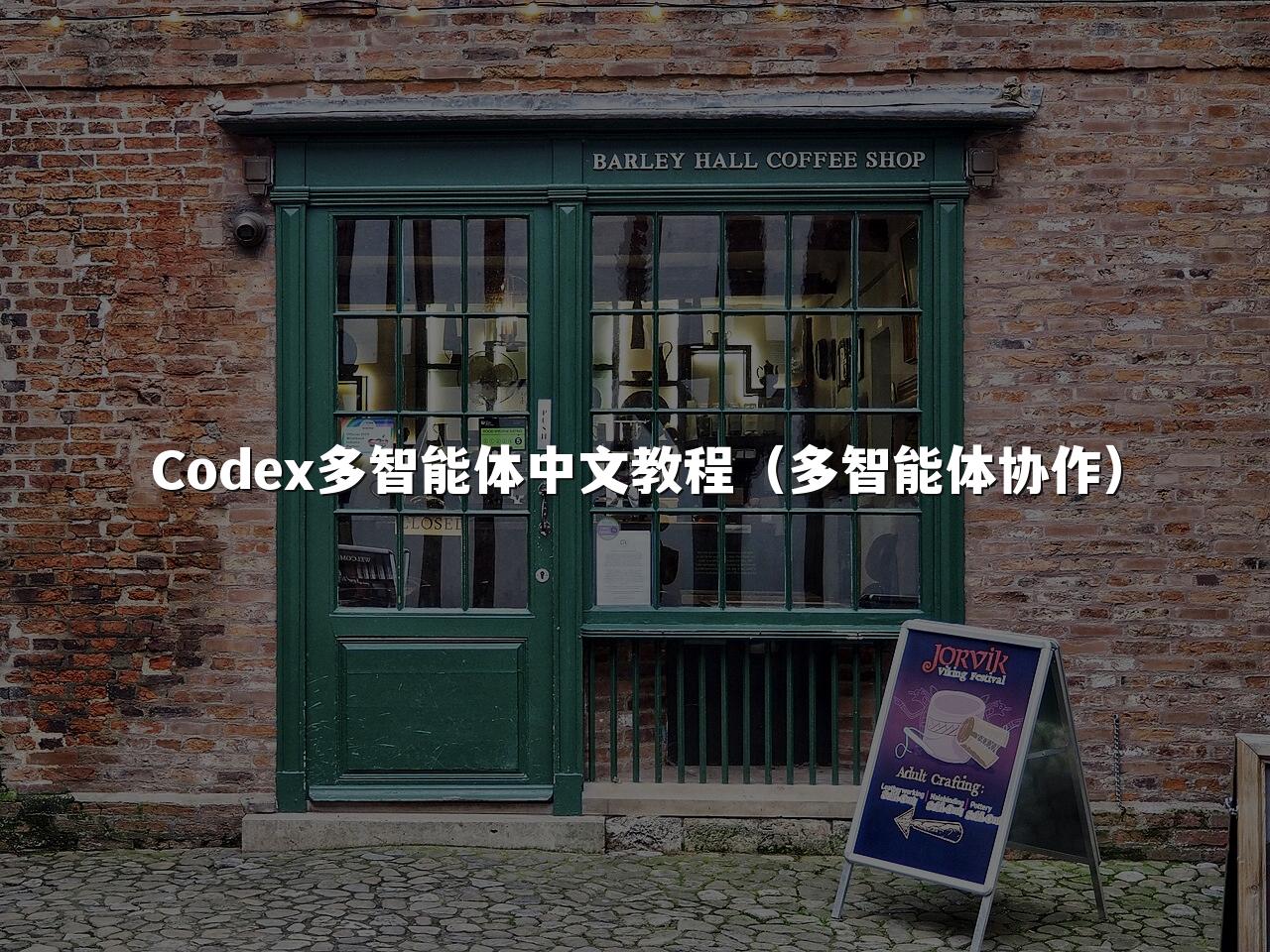 Codex多智能体中文教程(多智能体协作)