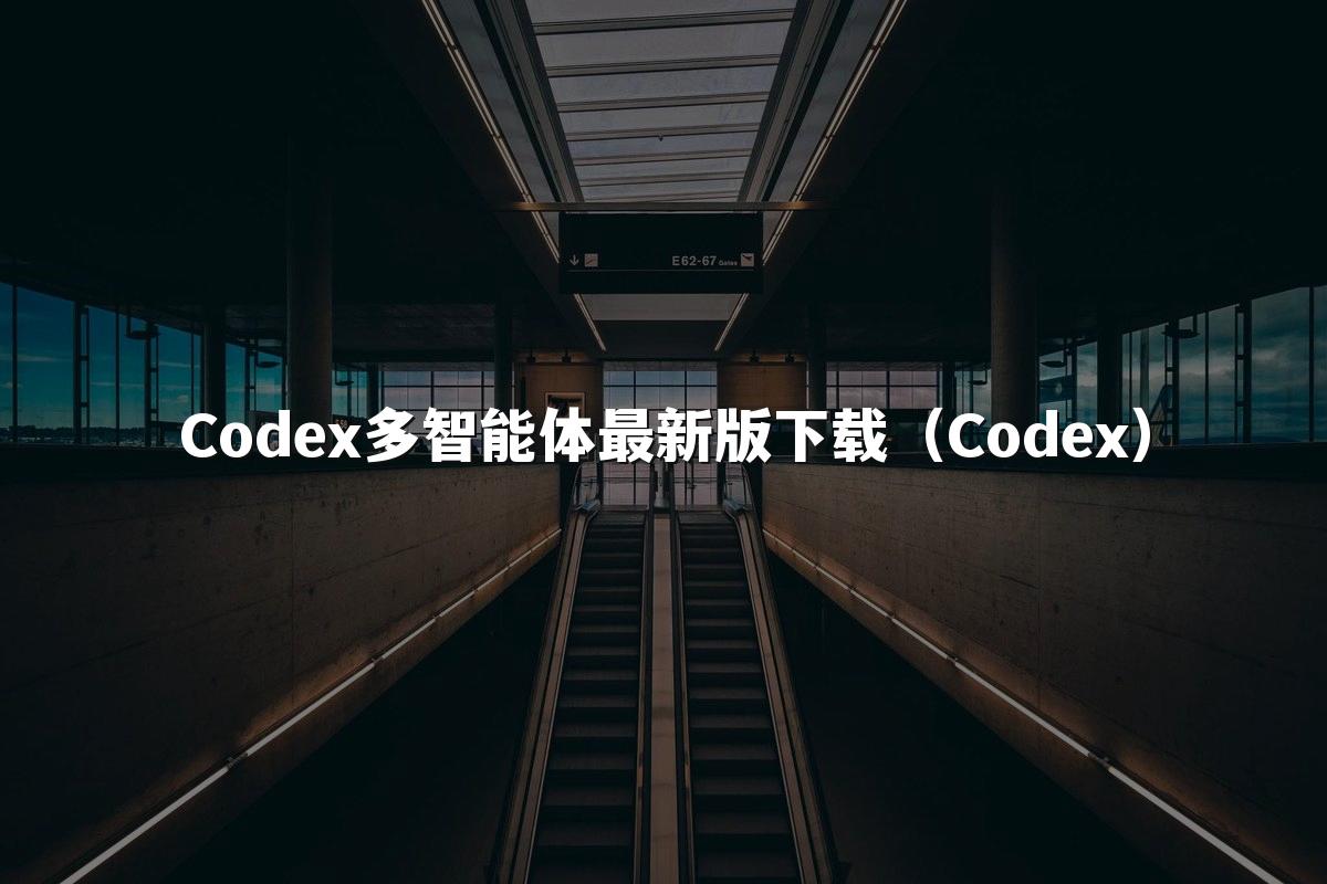 Codex多智能体最新版下载(Codex)