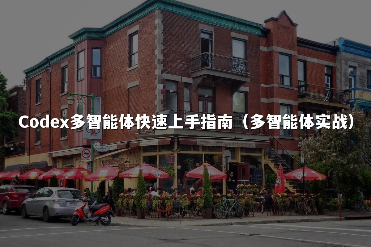 Codex多智能体快速上手指南(多智能体实战)