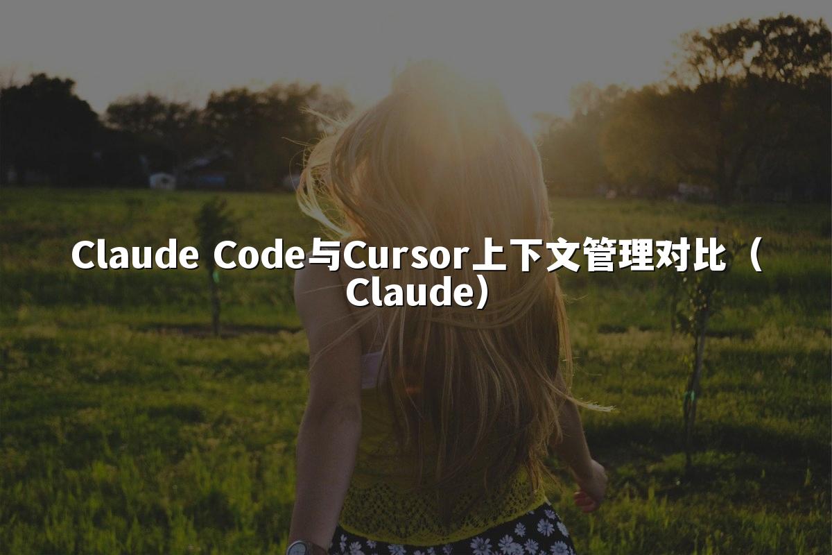 Claude Code与Cursor上下文管理对比（Claude）
