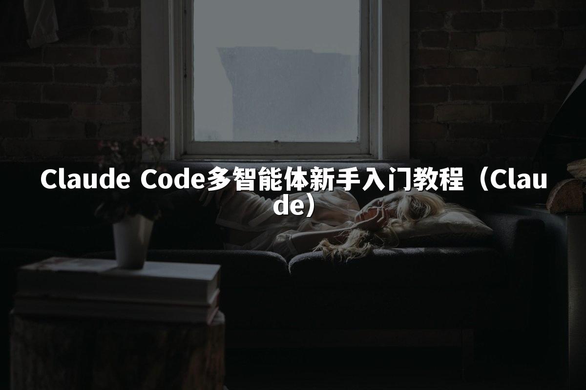 Claude Code多智能体新手入门教程(Claude)