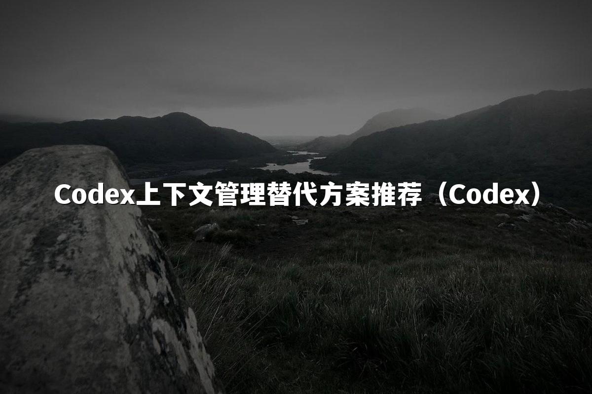 星空(中国)上下文管理替代方案推荐(星空(中国))