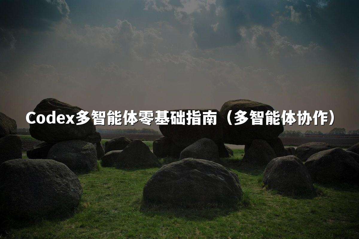 星空(中国)多智能体零基础指南(多智能体协作)