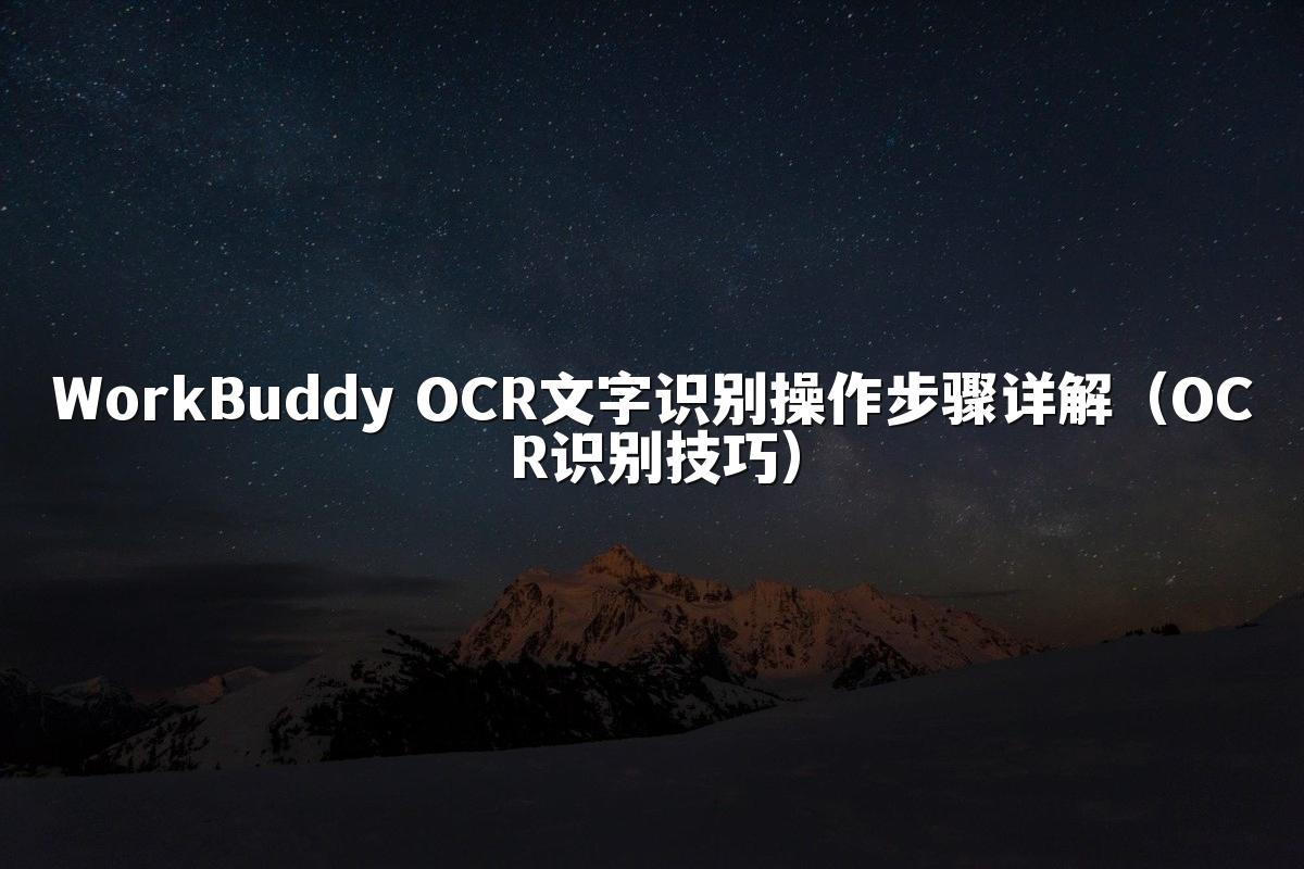 WorkBuddy OCR文字识别操作步骤详解(OCR识别技巧)