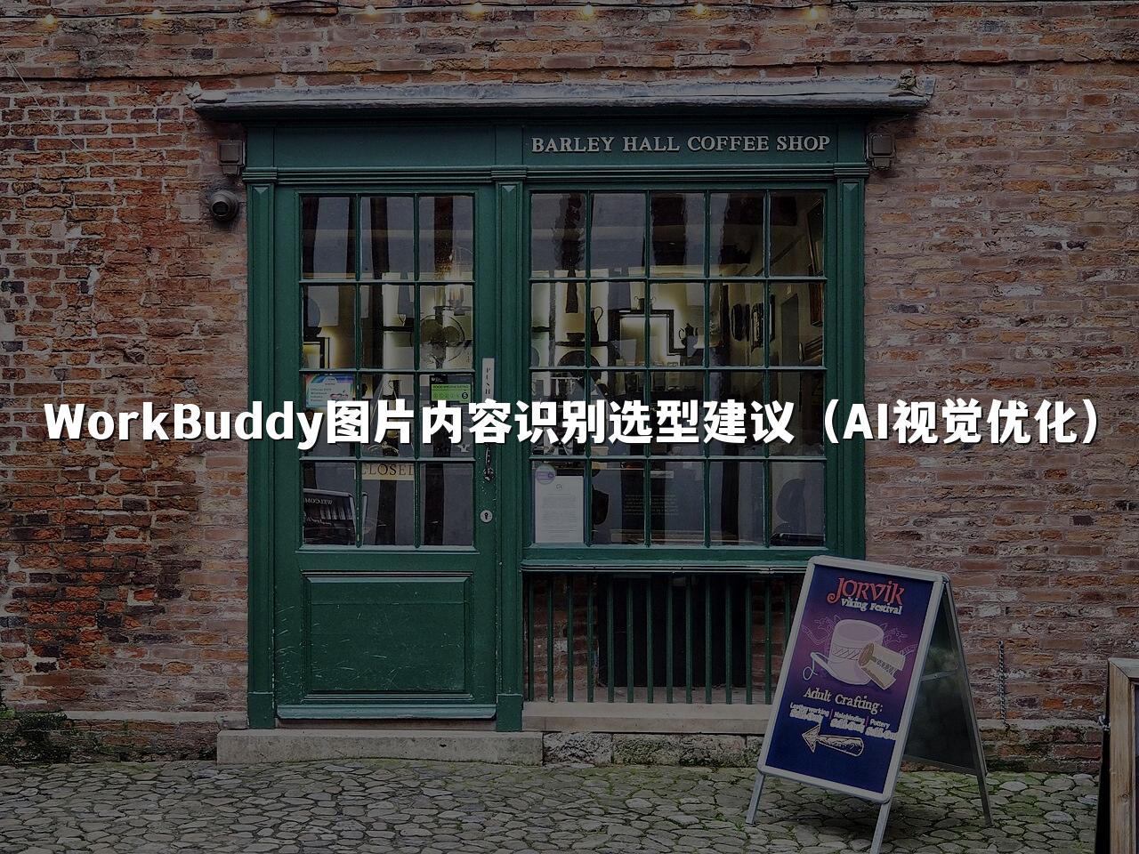 WorkBuddy图片内容识别选型建议(AI视觉优化)