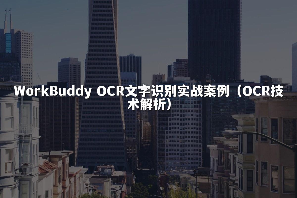 WorkBuddy OCR文字识别实战案例(OCR技术解析)