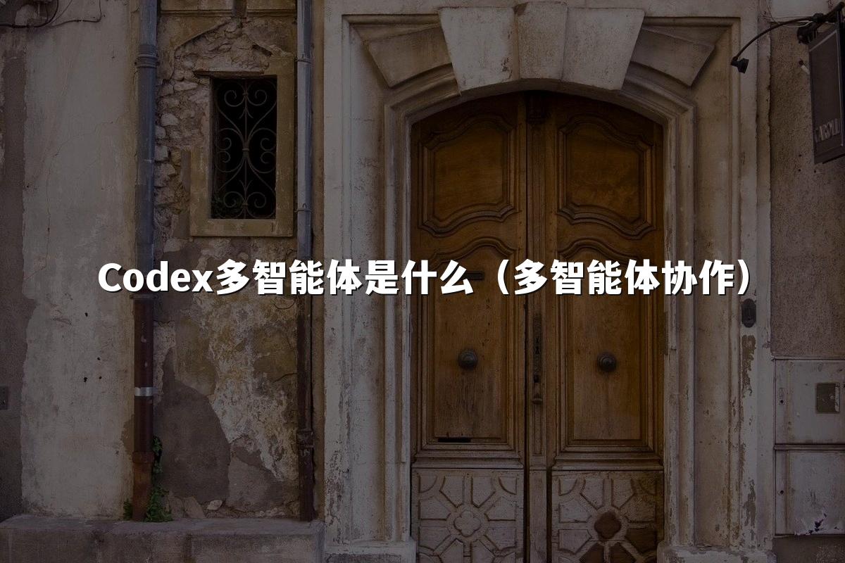 Codex多智能体是什么(多智能体协作)