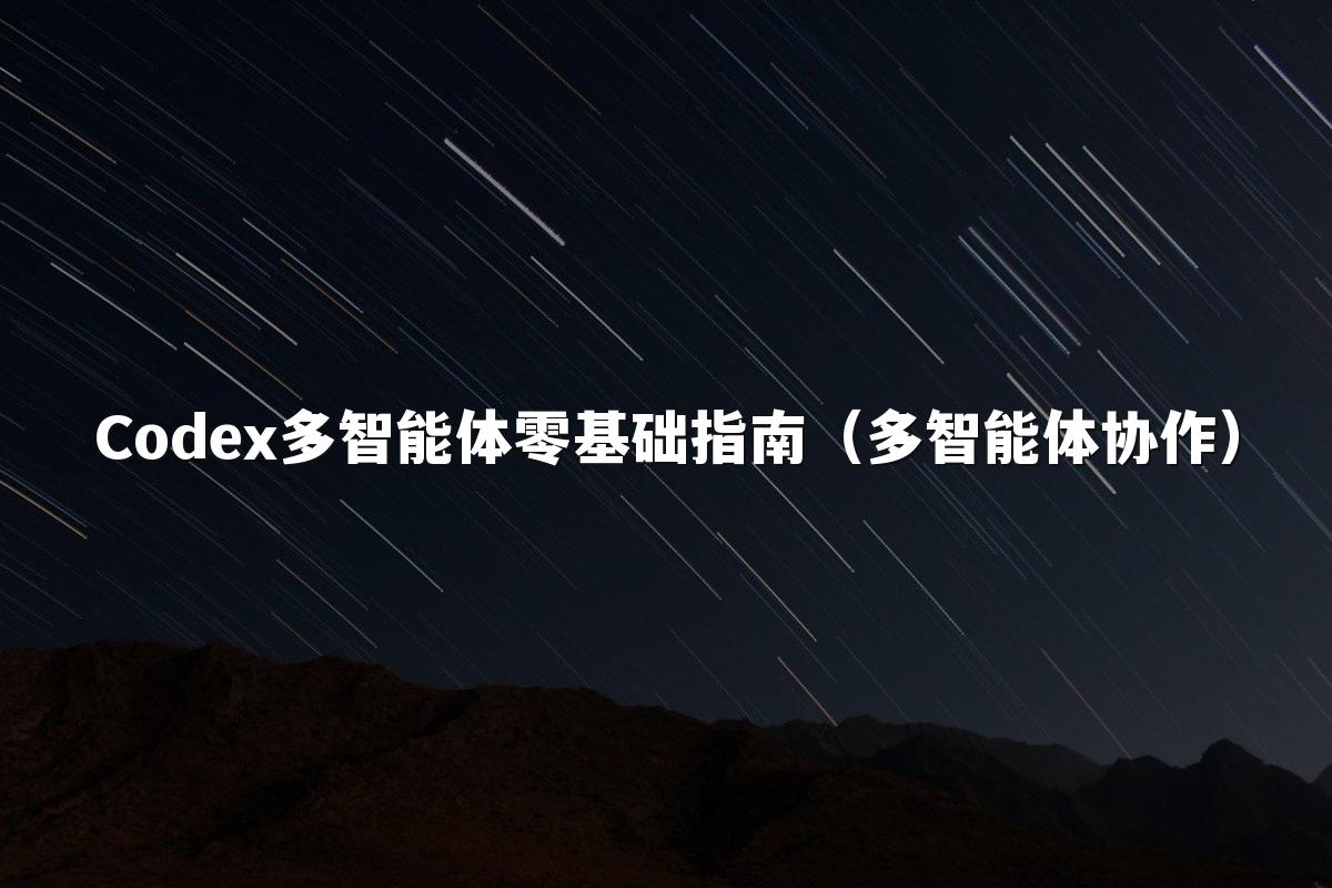 Codex多智能体零基础指南(多智能体协作)