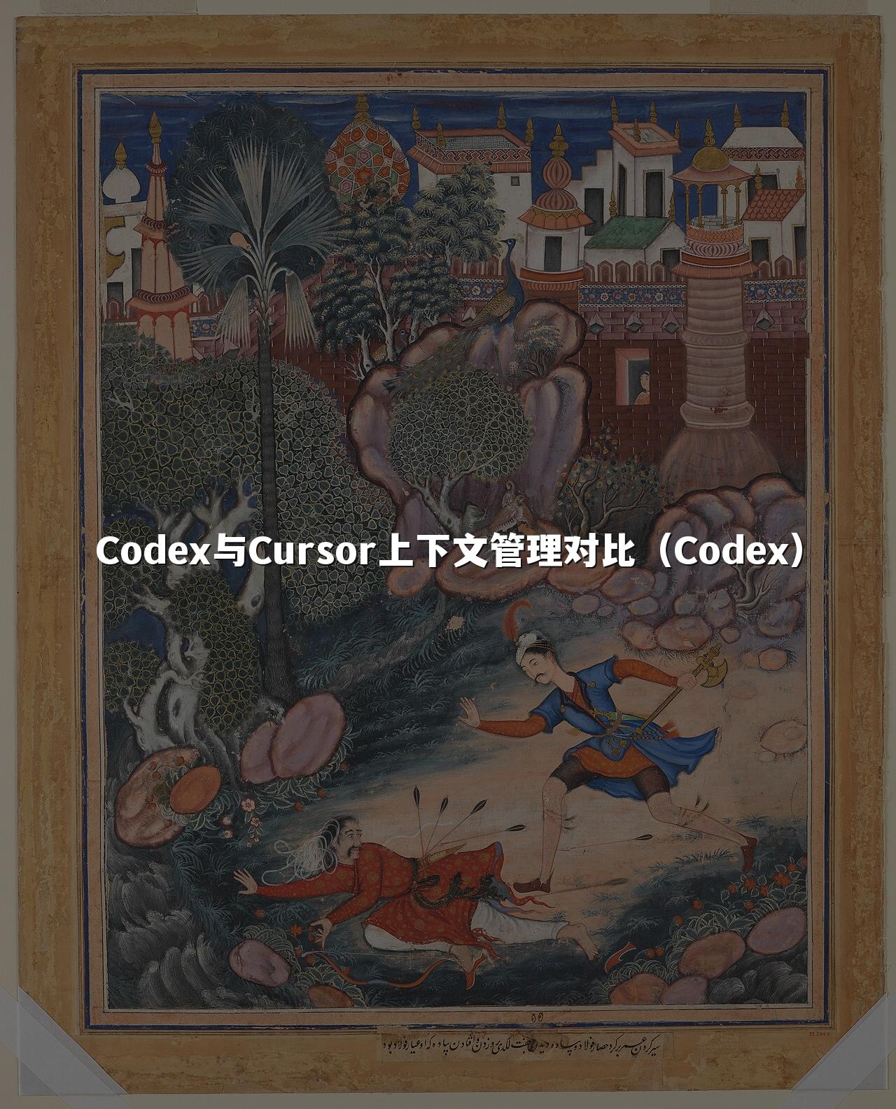 Codex与Cursor上下文管理对比（Codex）