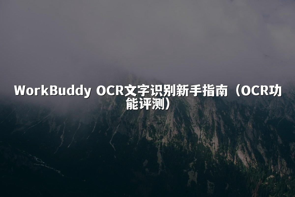 WorkBuddy OCR文字识别新手指南(OCR功能评测)