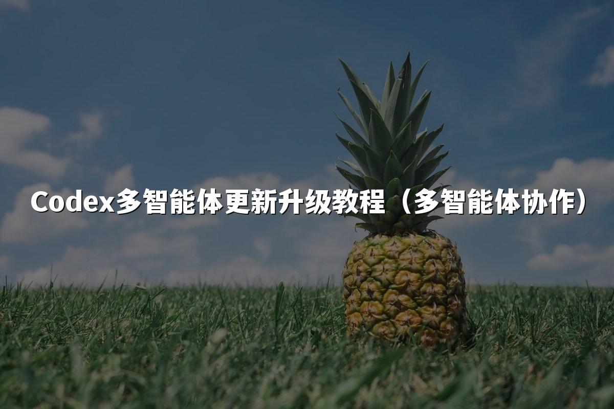 Codex多智能体更新升级教程（多智能体协作）