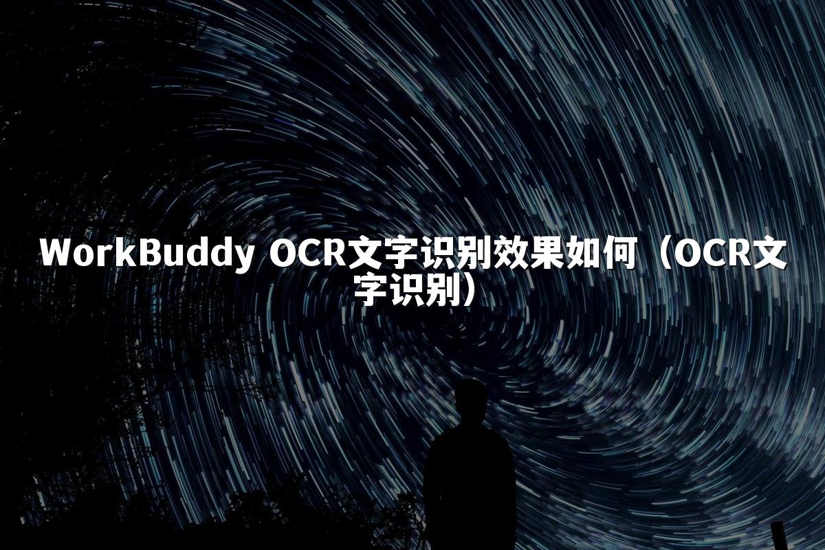 WorkBuddy OCR文字识别效果如何(OCR文字识别)