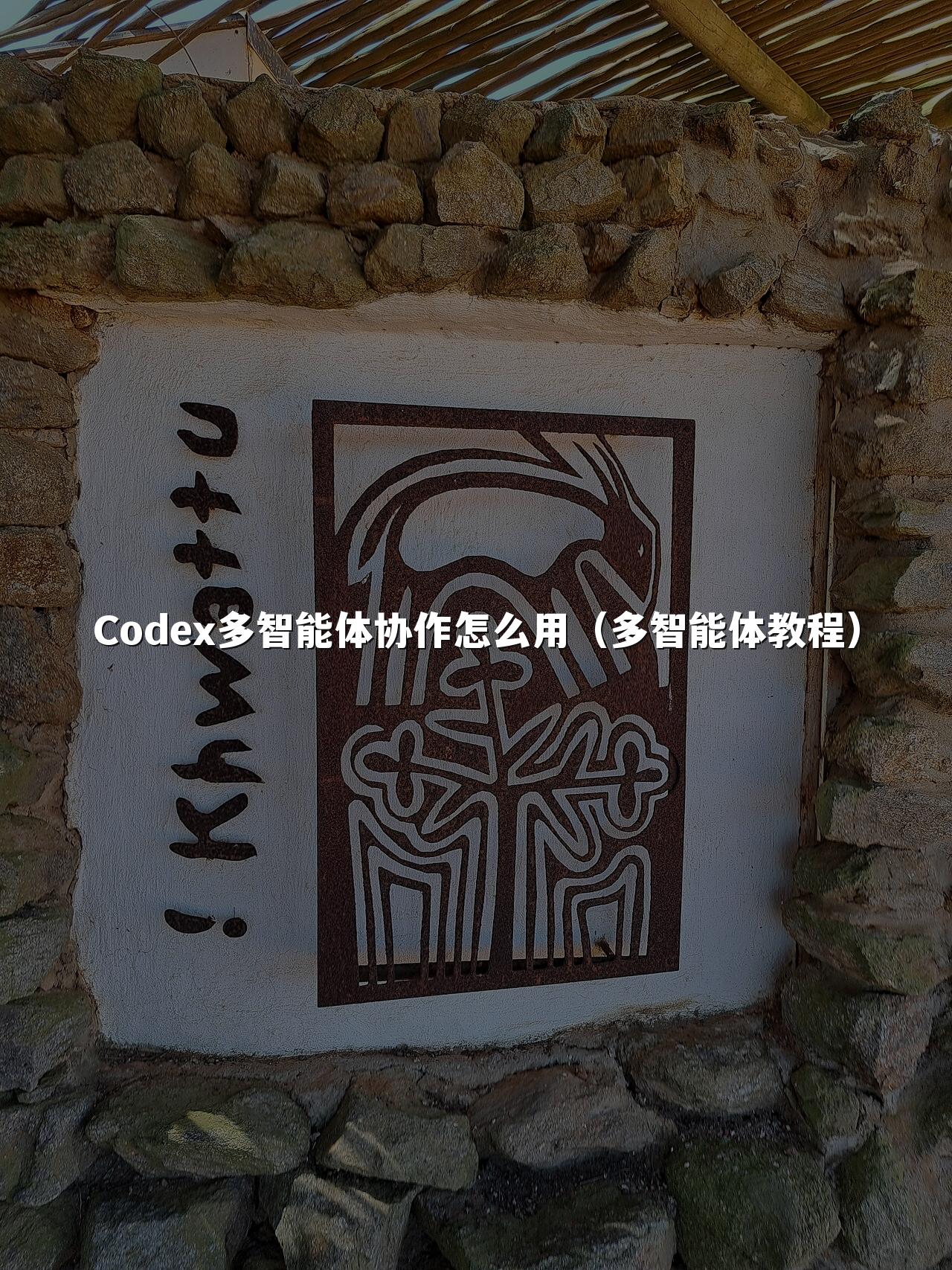 Codex多智能体协作怎么用(多智能体教程)