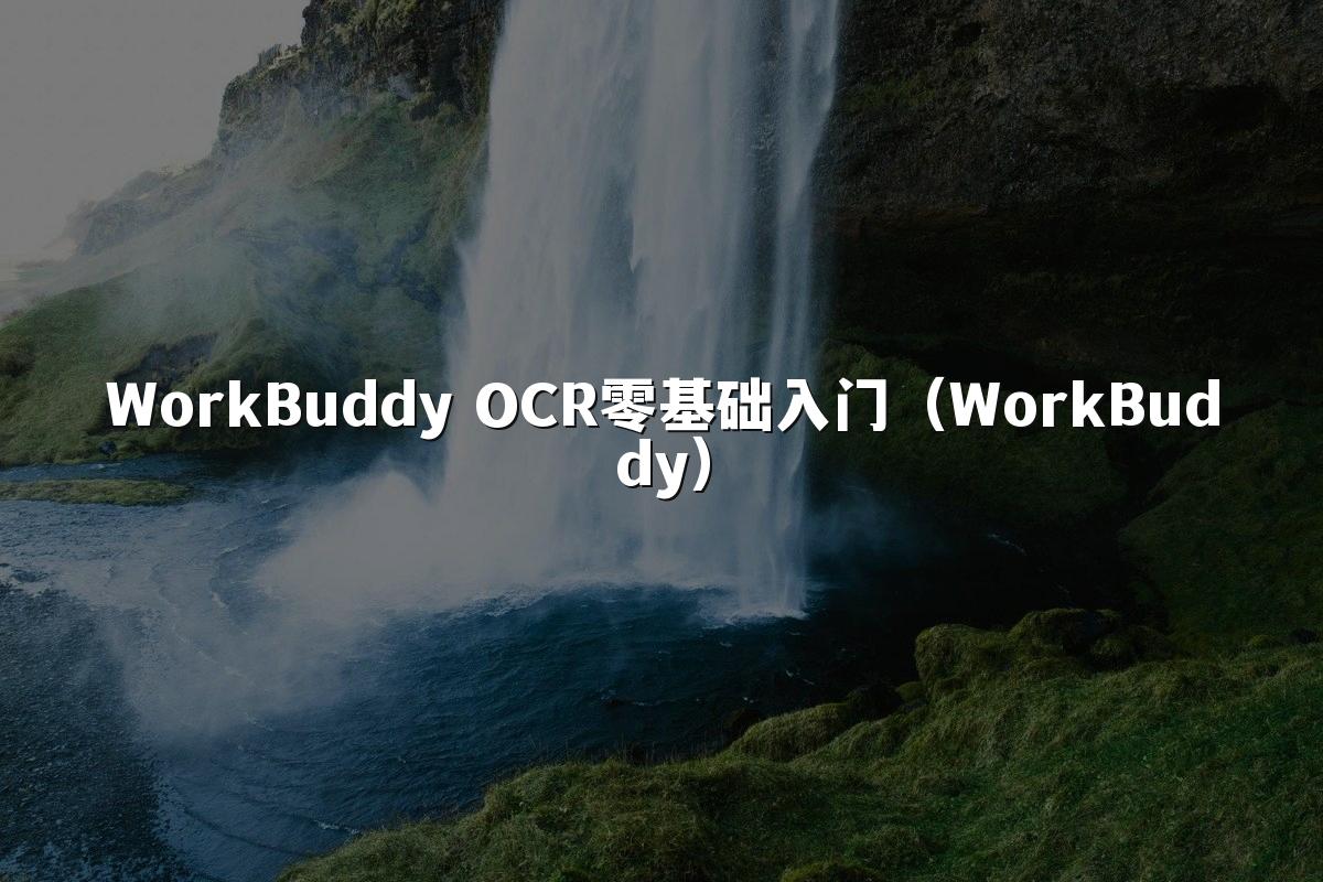 WorkBuddy OCR零基础入门（WorkBuddy）
