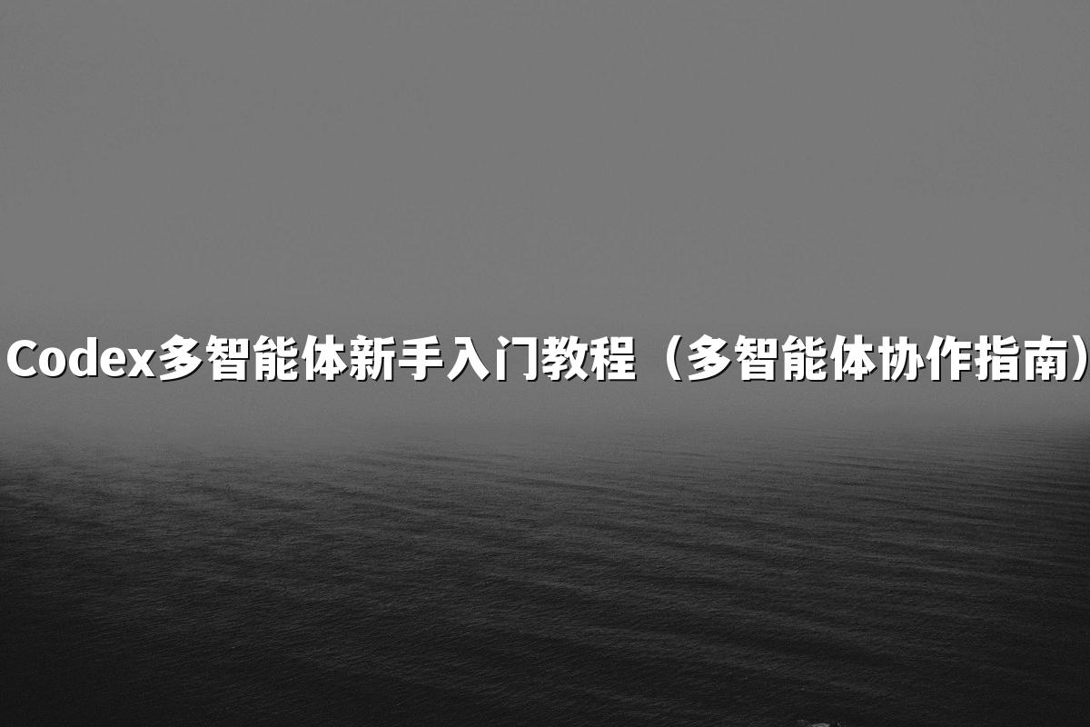星空(中国)多智能体新手入门教程(多智能体协作指南)