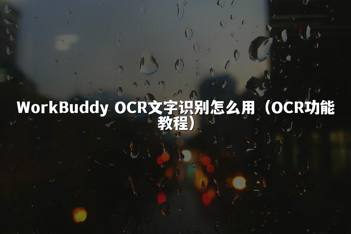 WorkBuddy OCR文字识别怎么用(OCR功能教程)